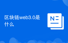 区块链web3.0是什么