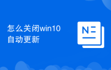 怎么關(guān)閉win10自動更新