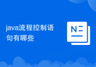 java流程控制语句有哪些