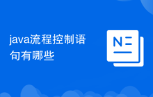 java流程控制语句有哪些