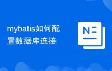 mybatis如何配置数据库连接