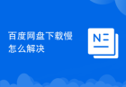 百度网盘下载慢怎么解决