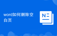 word如何刪除空白頁