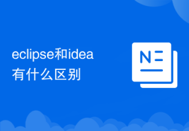 eclipse和idea有什么区别
