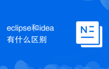 eclipse和idea有什么区别