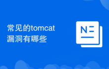 常见的tomcat漏洞有哪些
