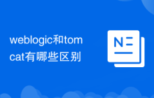 weblogic和tomcat有哪些区别