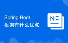 Spring Boot框架有什么优点