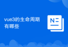 vue3的生命周期有哪些