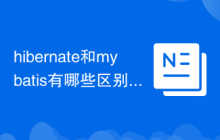 hibernate和mybatis有哪些区别