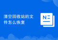 清空回收站的文件怎么恢复