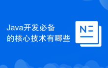 Java开发必备的核心技术有哪些