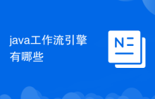java工作流引擎有哪些