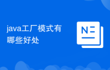 java工厂模式有哪些好处