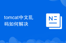How to solve tomcat Chinese garbled characters