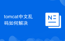 tomcat中文乱码如何解决