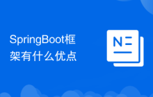 SpringBoot框架有什么优点