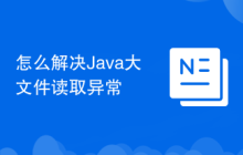 怎么解决Java大文件读取异常