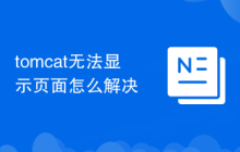 tomcat无法显示页面怎么解决