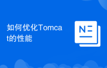 如何优化Tomcat的性能