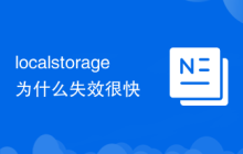 localstorage为什么失效很快