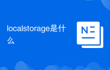 localstorage是什么