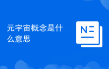 元宇宙概念是什么意思