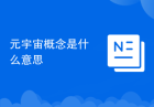 元宇宙概念是什么意思