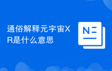 通俗解释元宇宙XR是什么意思
