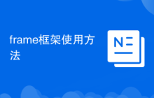 frame框架使用方法