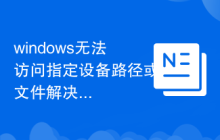 windows无法访问指定设备路径或文件解决方法