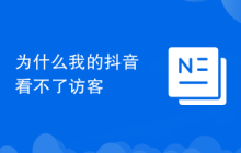 為什么我的抖音看不了訪客