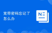 宽带密码忘记了怎么办
