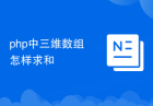 php中三维数组怎样求和