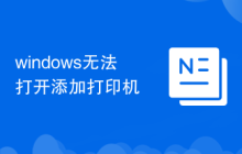 windows無法打開添加打印機