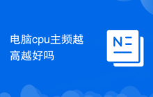 电脑cpu主频越高越好吗