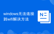 windows无法连接到wifi解决方法