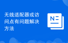 無線適配器或訪問點有問題解決方法