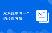 双系统删除一个的步骤方法