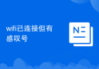 wifi已连接但有感叹号