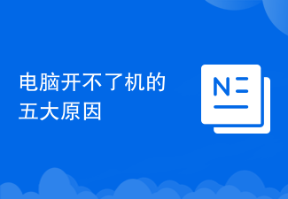 电脑开不了机的五大原因
