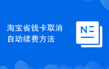 淘寶省錢卡取消自動續(xù)費方法