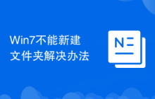 Win7不能新建文件夹解决办法