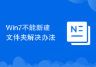 Win7不能新建文件夹解决办法