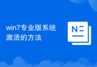 win7专业版系统激活的方法