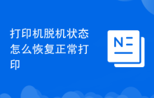 打印机脱机状态怎么恢复正常打印