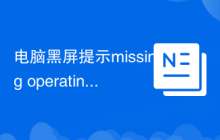 电脑黑屏提示missing operating system解决办法