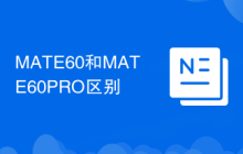 MATE60和MATE60PRO区别