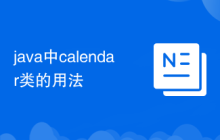 java中calendar类的用法