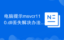 电脑提示msvcr110.dll丢失解决办法
